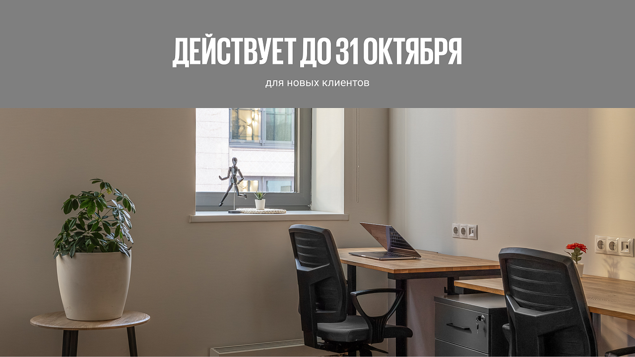 Сервисный офис на долгосрочную аренду