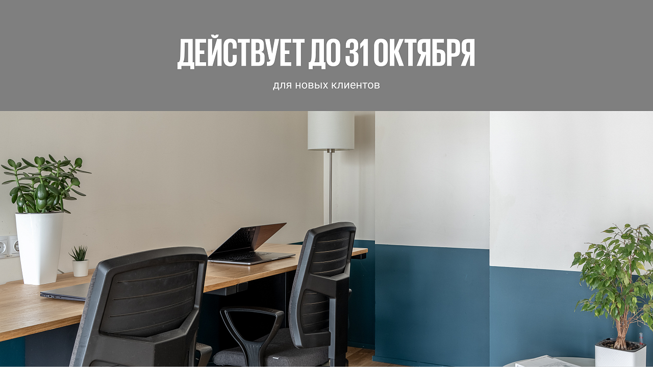 Офис Пиксель на долгосрочную аренду