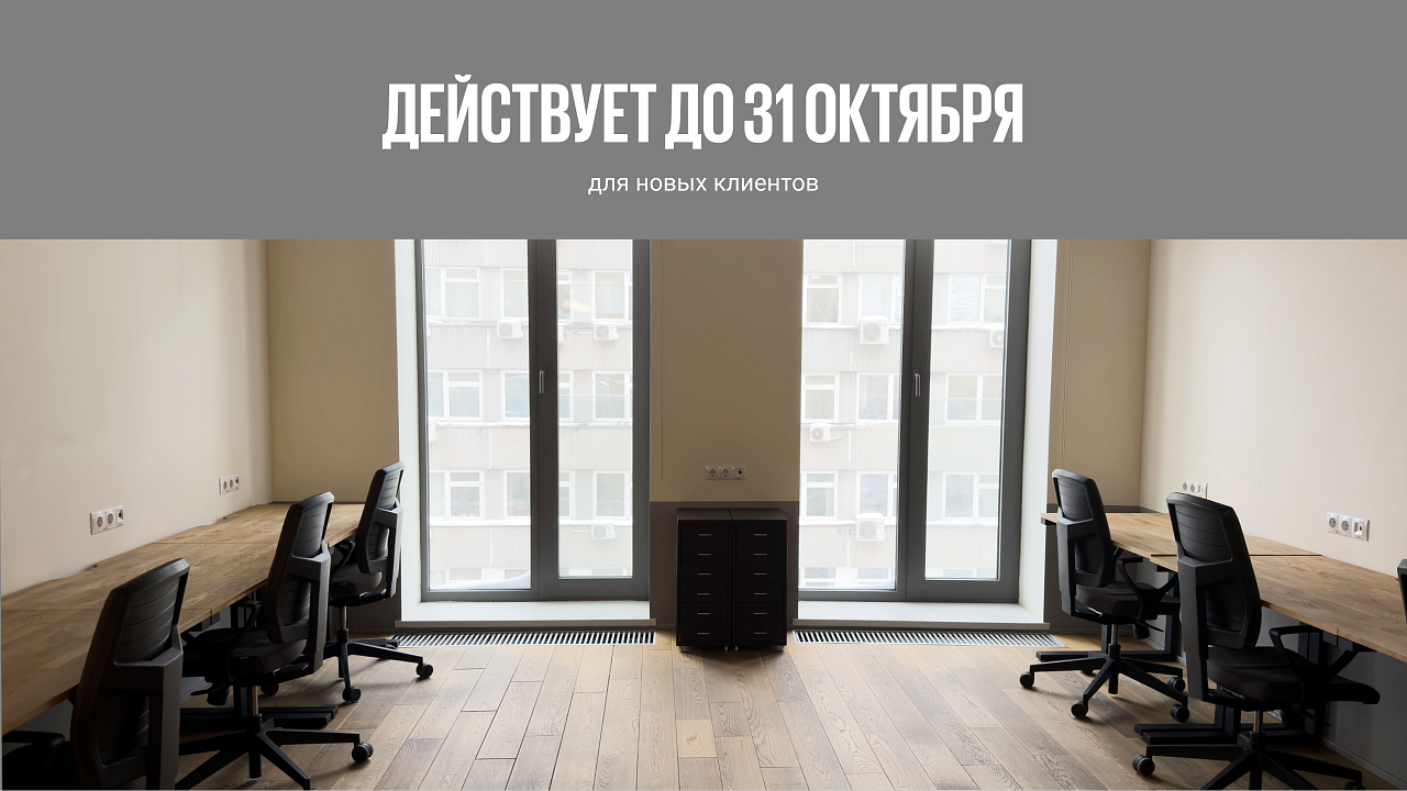 Сервисный офис на долгосрочную аренду