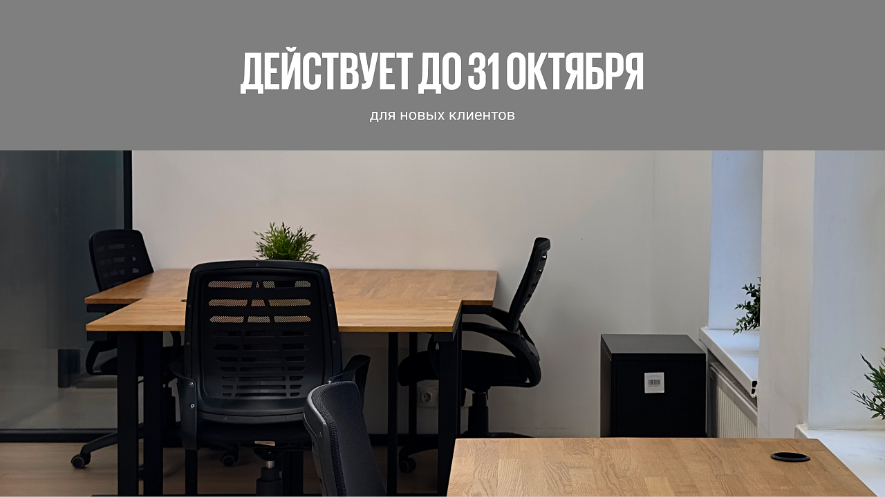 Сервисный офис на долгосрочную аренду
