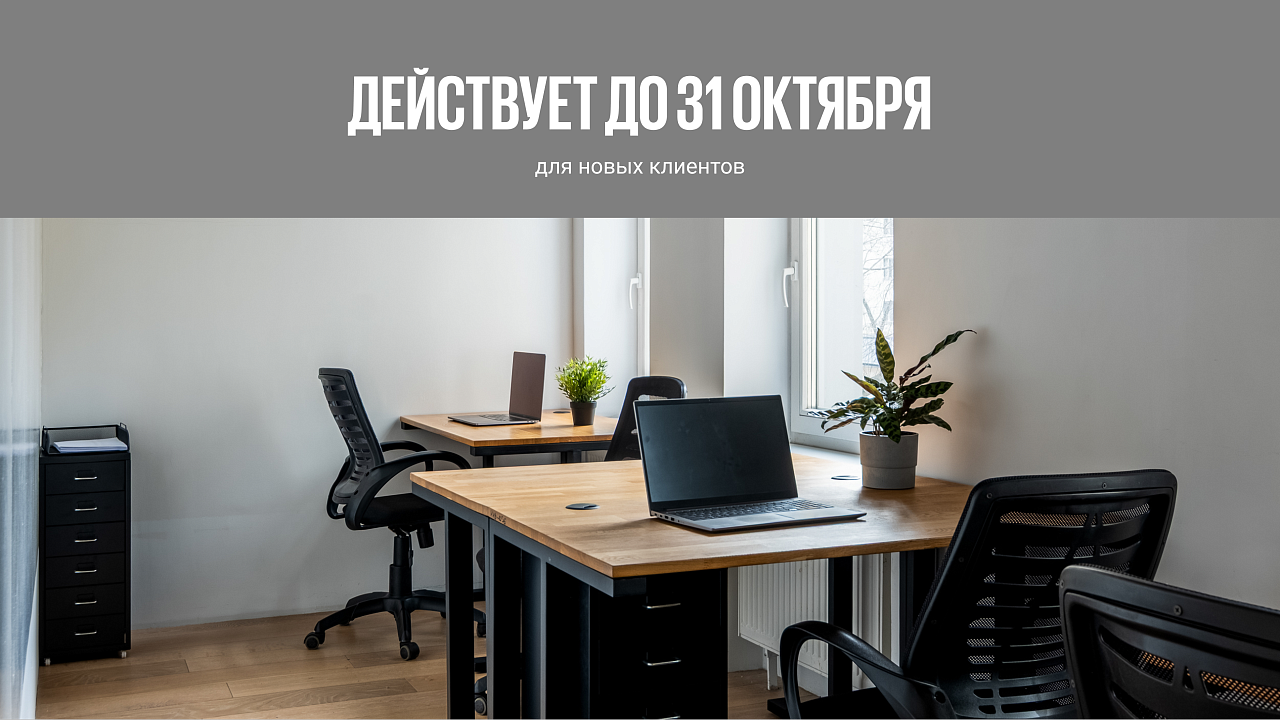 Сервисные офисы на долгосрочную аренду