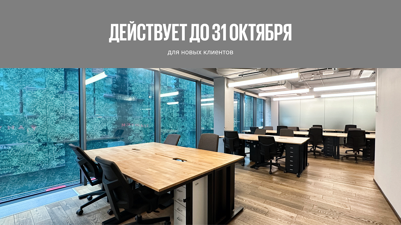 Сервисный офис на долгосрочную аренду