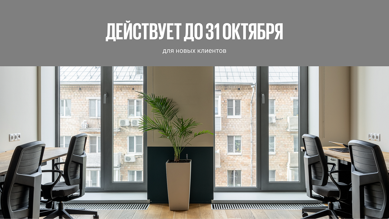 Сервисный офис на долгосрочную аренду