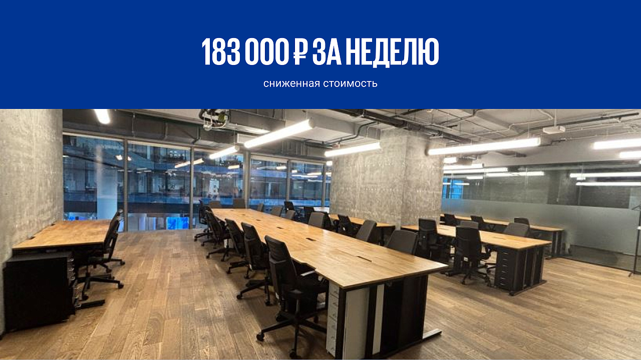 Офис на неделю