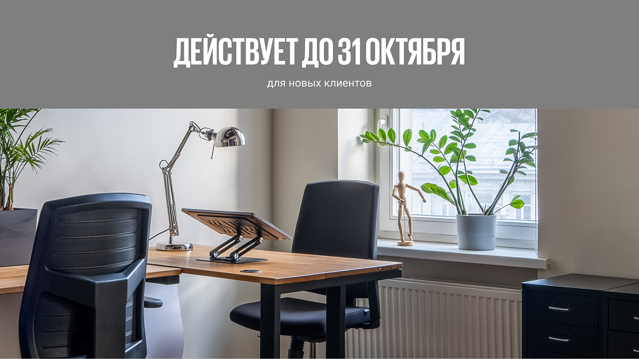 Сервисный офис на долгосрочную аренду
