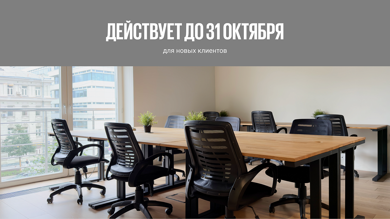 Сервисный офис на долгосрочную аренду