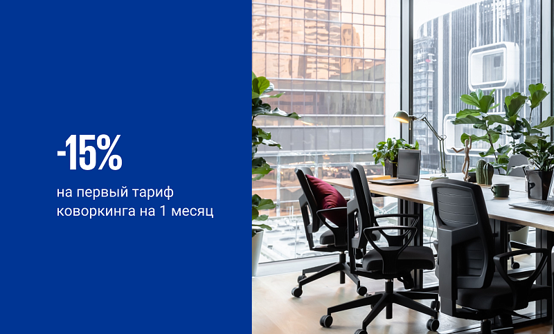 <p>
	 -15% на ваш первый тариф в&nbsp;коворкинге на 1 месяц
</p>
