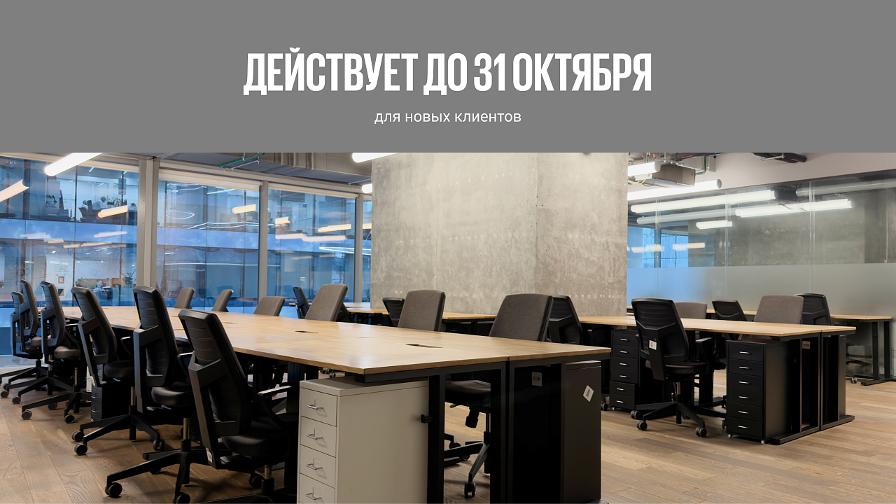Сервисный офис на долгосрочную аренду